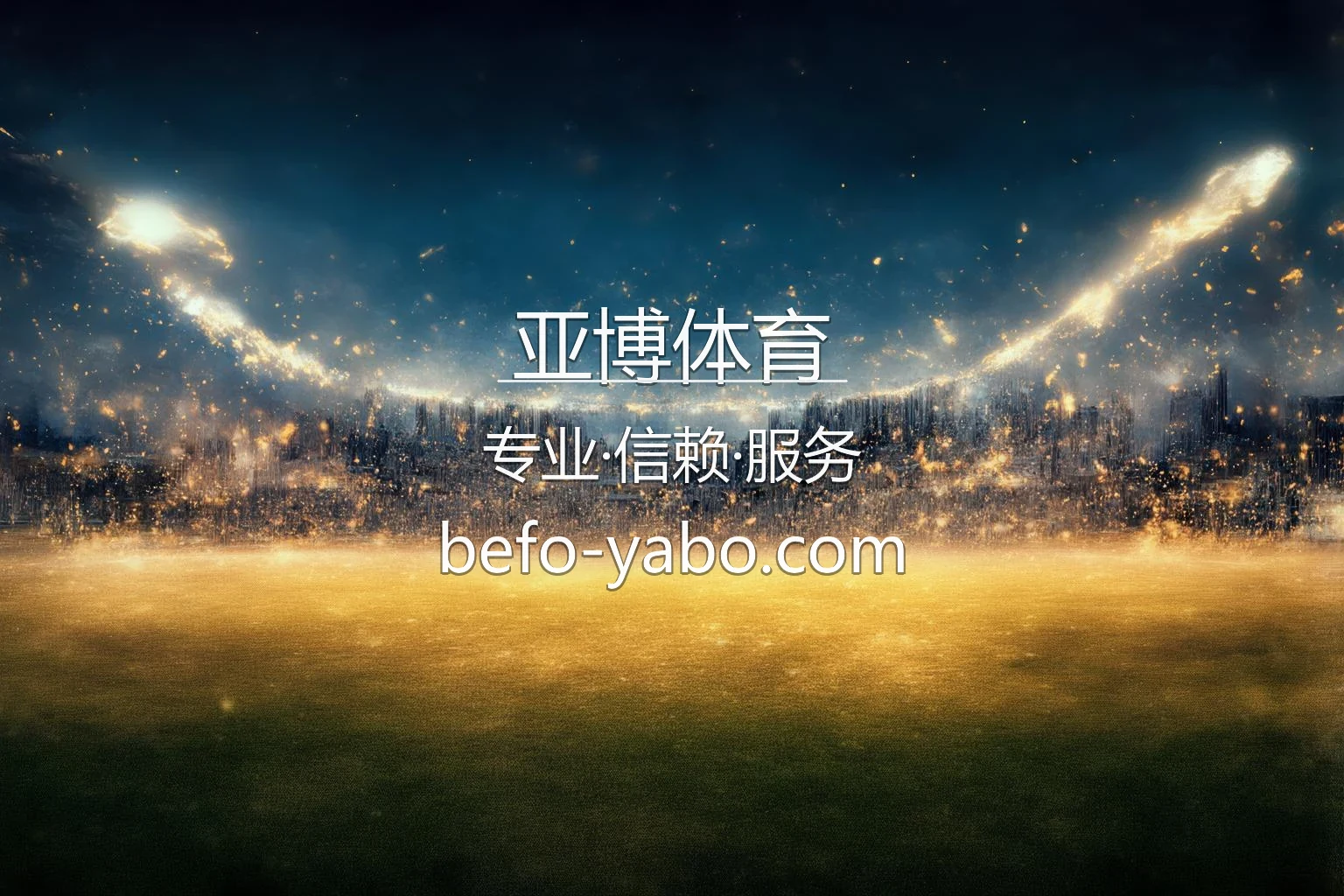 亚博体育官网 | 官方认证 | 网页版 - YABO 英雄图