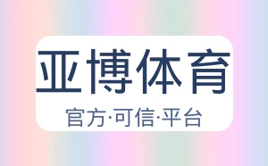 亚博体育